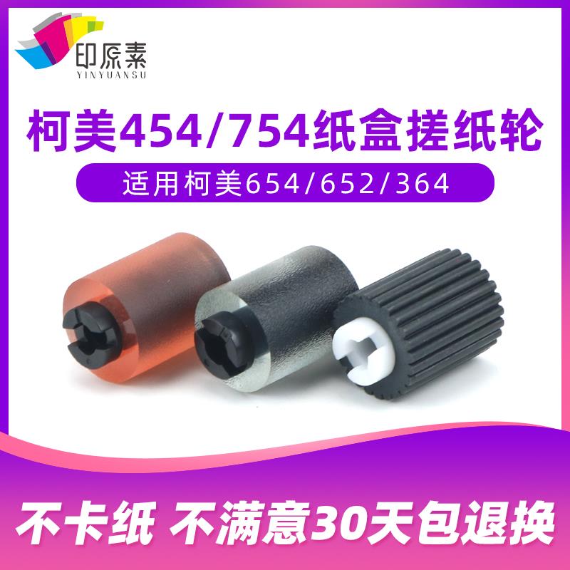 印原素柯美C652纸盒搓纸轮552 452美能达451 C364 754 654配件