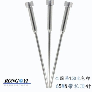 0.8 1.31.6 0.9 1.1 1.8 65MN托针两级顶杆三节模具顶针配件0.7