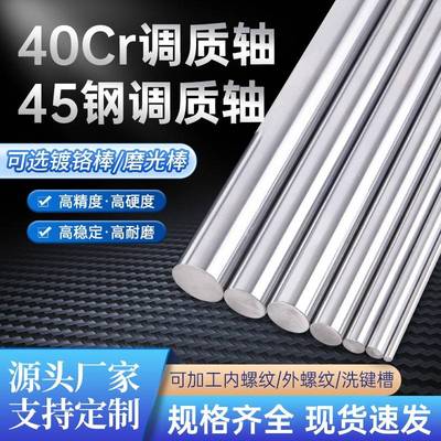 调质光轴40Cr调质轴圆棒45钢调质棒圆钢磨光棒圆棒活塞杆镀铬棒