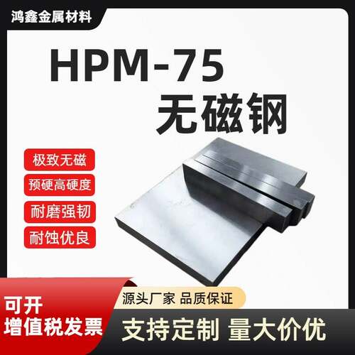 无磁模具钢个性HPM75无磁钢钢板圆钢 高硬度无磁 7Mn15耐磨无磁钢