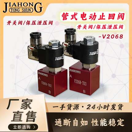 JIAHONG液压电动止回阀 保压泄压阀 开关阀V2068/3068/6068/8068