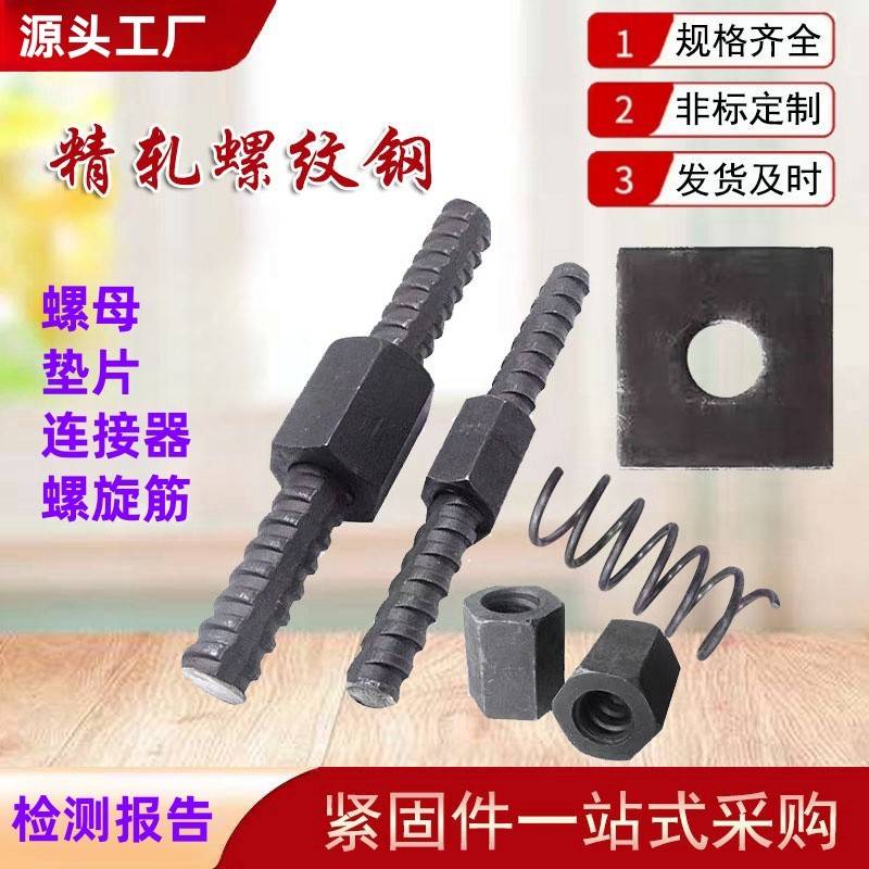 精轧螺纹钢精轧螺母钢筋螺帽垫片螺旋筋垫板精轧螺纹钢预应力锚杆