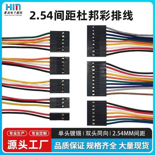 杜邦2.54MM端子线单头/双头同向彩排线电子连接线1P2P~10P可定制