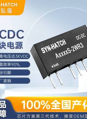 SYN-HATCH兴弘蕴A0512/A0505/A2412S-2WR3/A1212S-2WR3电源模块