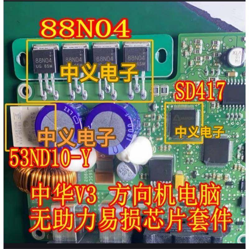 88N04 53ND10-Y SD417中华V3电子方向机电脑易损芯片三极管继电器
