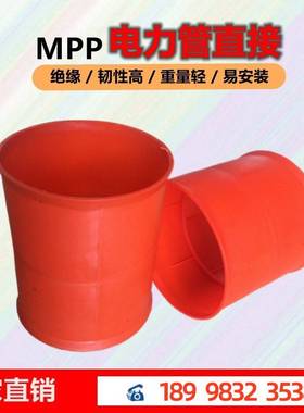 mpp电力管接头50-250电力管直接橙色直通cpvc管玻璃钢管pe管接
