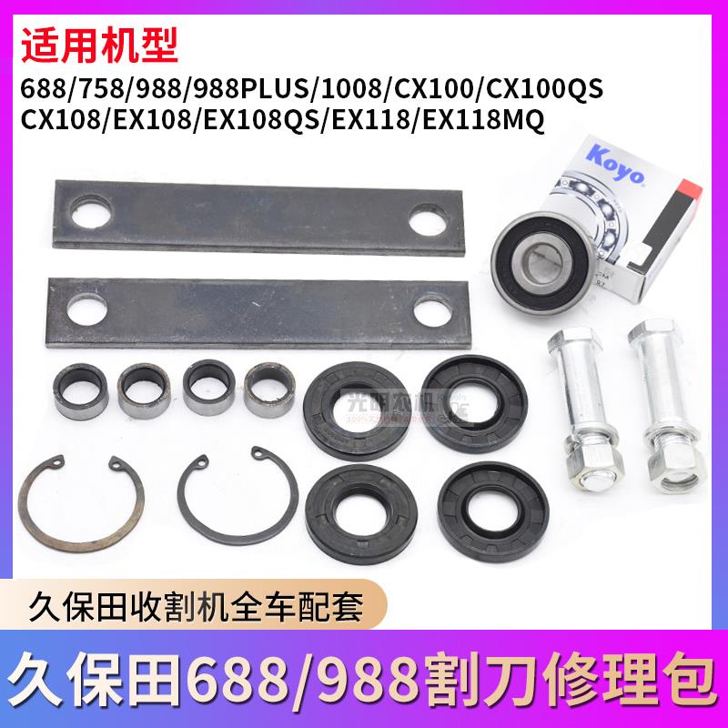 久保田688 758 988收割机配件割刀销轴油封衬套连接板修理包