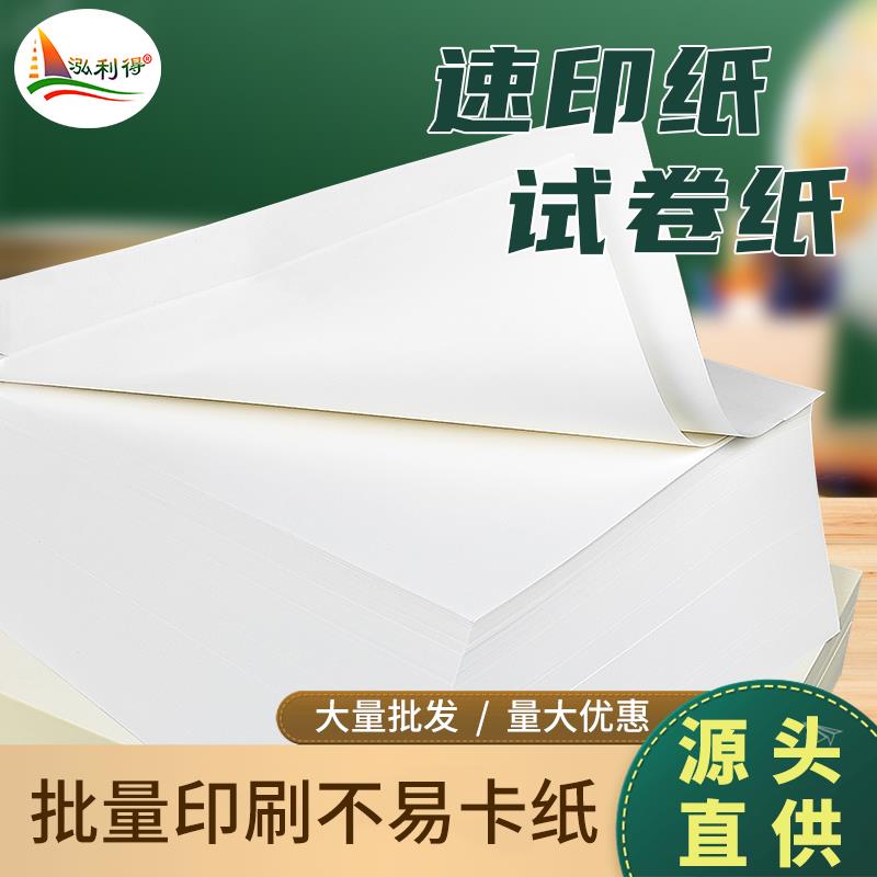 一体机速印纸60g70g80g画草稿纸a3白纸B4复印纸学生办公8K试卷纸