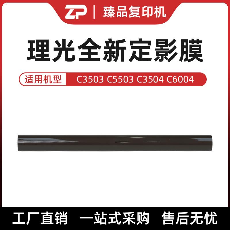 理光C5503定影膜3503 3504 6004 3554 6054加热膜 定影压条 全新