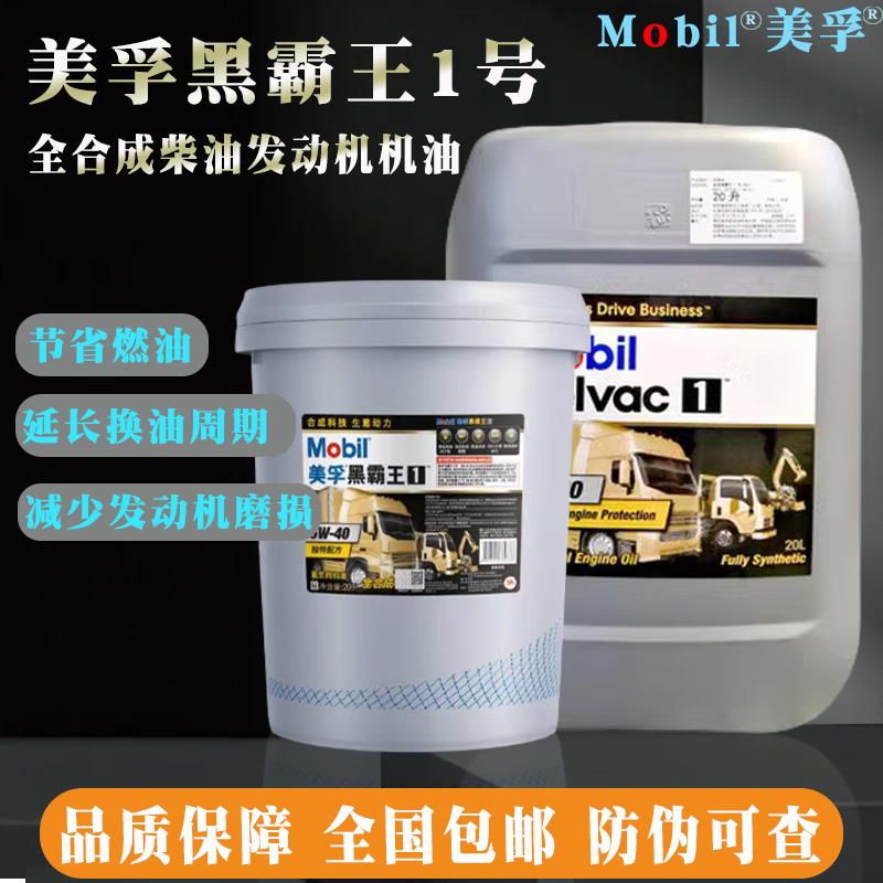 美孚黑霸王1号 ESP 5W-50/5W-40/5W-30发动机专用全合成柴机油18L