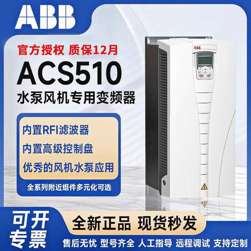 ABB变频器ACS510系列全新正品三相380V风机水泵专用1.1KW-160KW