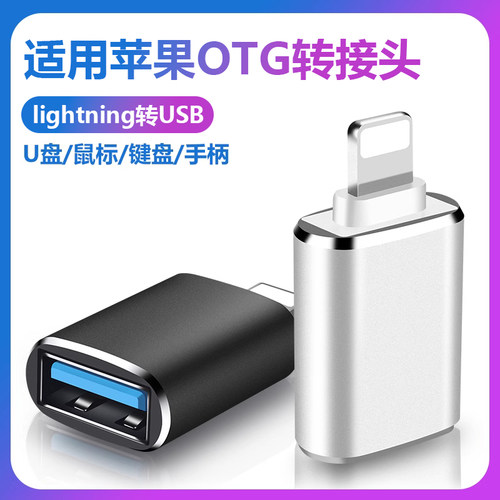 usb转lightning口适用苹果iphone16/15/14/13/12pro/11/XR/XS/MAX手机OTG转接头连接U盘下载歌ipad平板转换器