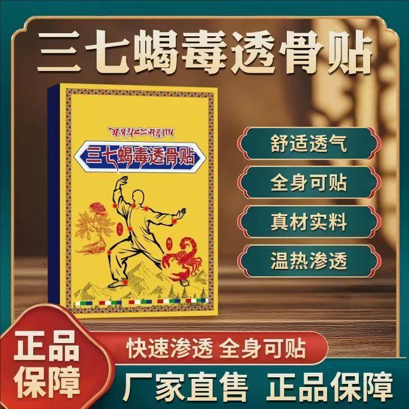 【拍一发三】三七蝎毒透骨贴老牌子正品颈肩腰腿膝足颈部防护用品