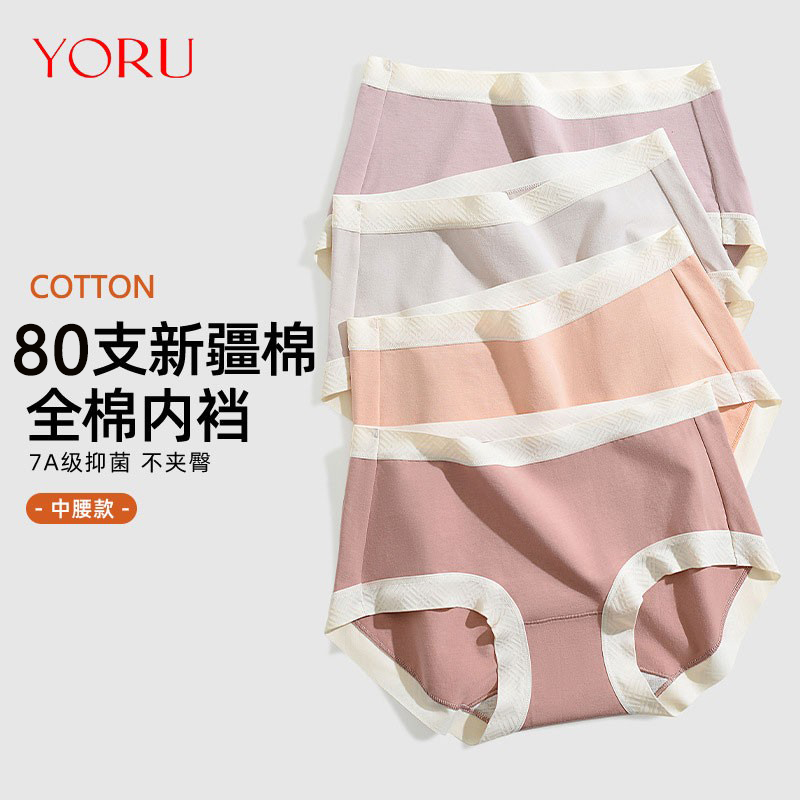 新疆长绒棉中腰抑菌无痕内裤