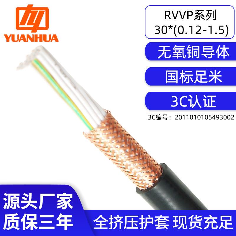 国标纯铜30芯屏蔽线RVVP*0.12/0.2/0.3/0.5/0.75/1/1.5智能监控线