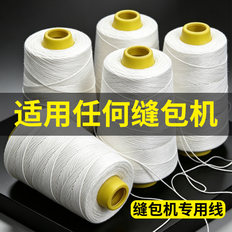 封包线缝包线打包机线粗编织袋扎口线手提封包机封口线白线缝补线