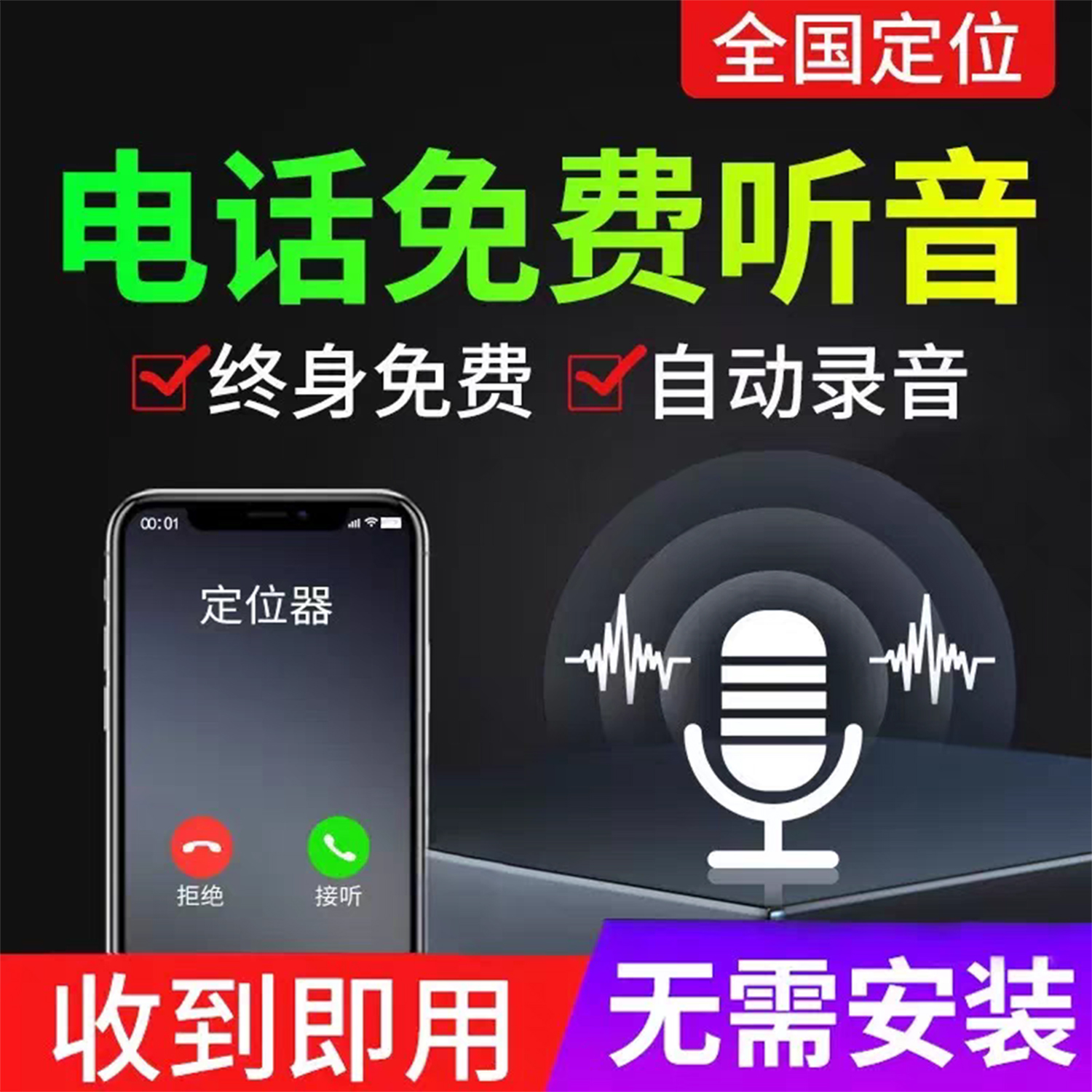 【超精准】车载定位录音监控听器