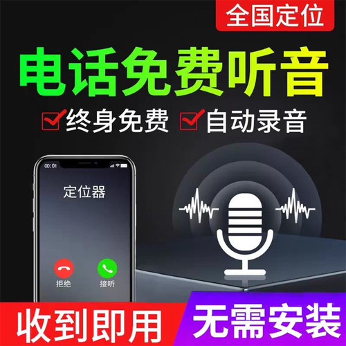 【超精准】车载定位录音监控听器