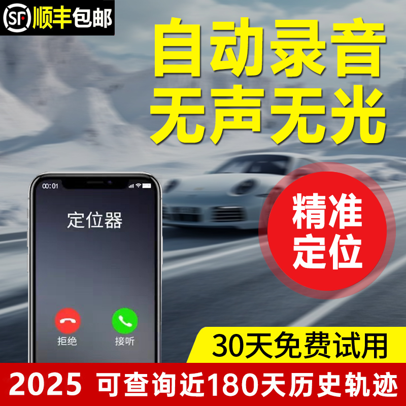 录音器监视听器车载定位监控听器