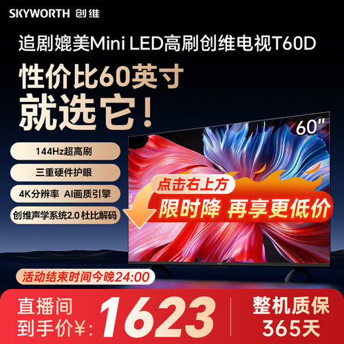 【孩子护眼首选】创维电视 60英寸 大内存高刷护眼电视机 官方店