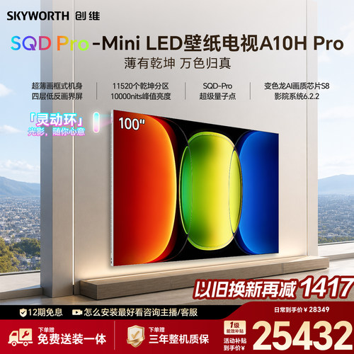 创维壁纸电视 A10H Pro 100英寸 2.7cm超薄 11520分区 2026新款