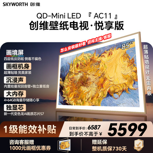 壁纸AI电视机超薄贴墙85英寸创维