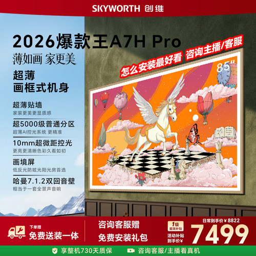 创维A7H Pro 壁纸电视机 85英寸 QD-Mini Led 39mm超薄2026年新款