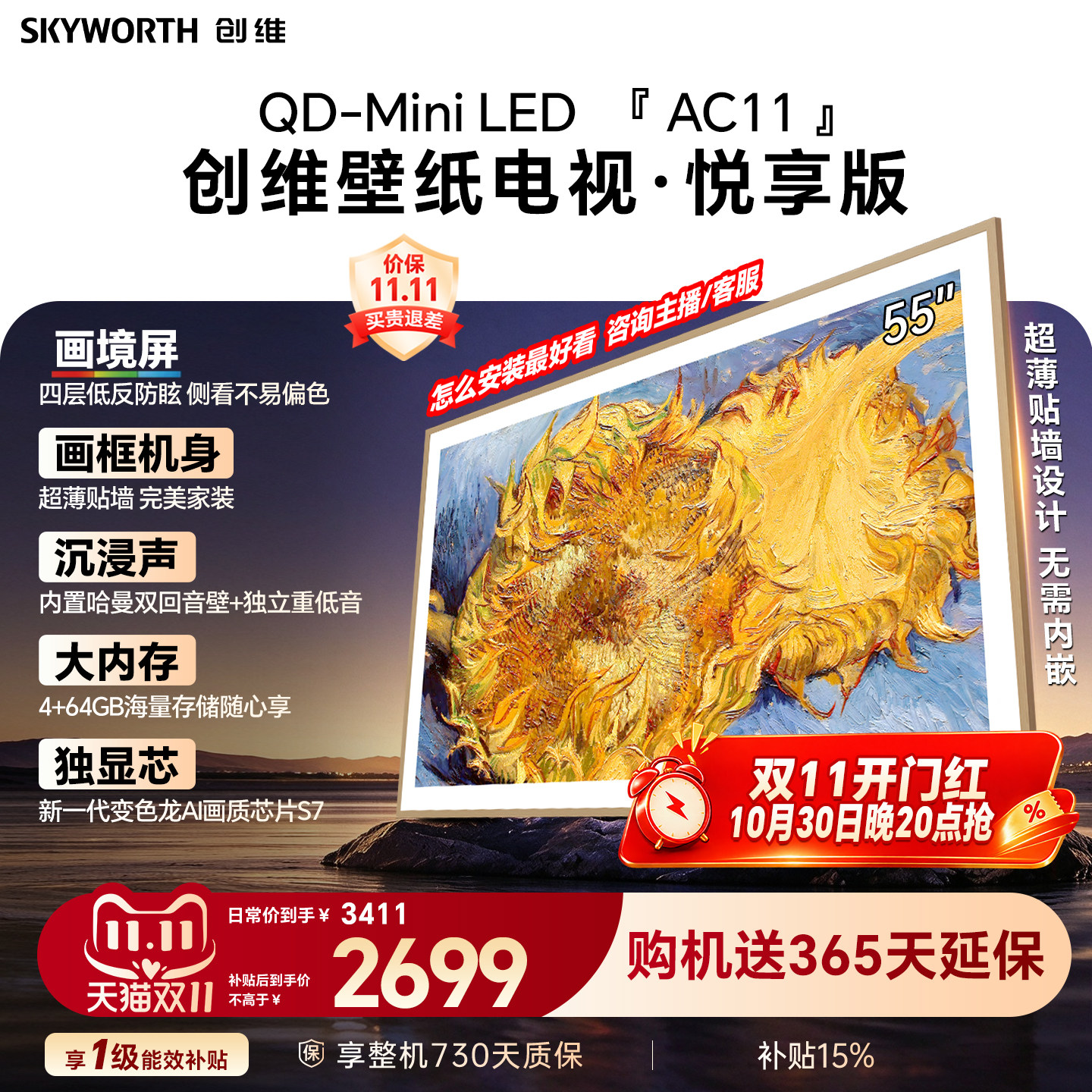 创维壁纸电视机 AC11H 55英寸大内存Mini LED 39mm超薄贴墙AI家电