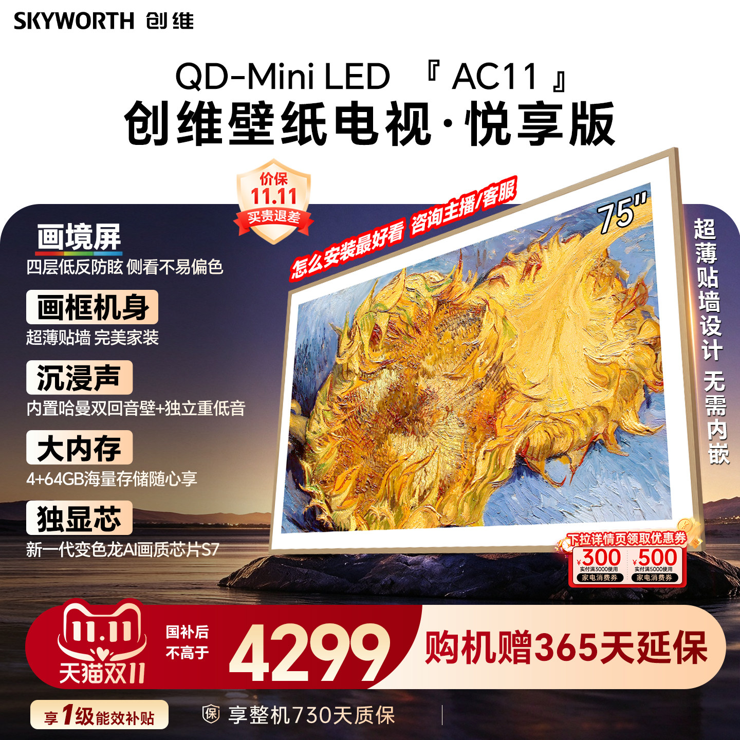创维壁纸电视机 AC11H 75英寸大内存Mini LED 39mm超薄贴墙AI家电