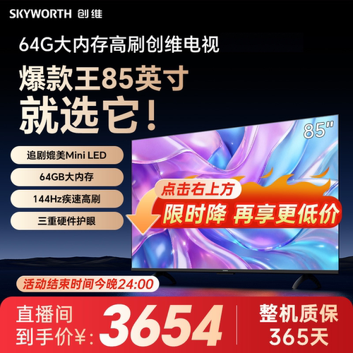 创维电视 85英寸电视机  64G大内存 300Hz高刷护眼 游戏电视