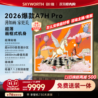 创维电视100A7H Pro 100英寸壁纸 QD-MiniLED 39mm超薄 A7FP升级