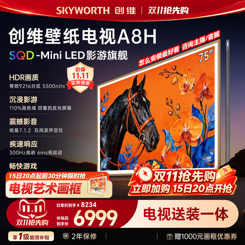 创维电视75A8H 75英寸 壁纸电视 3072分区