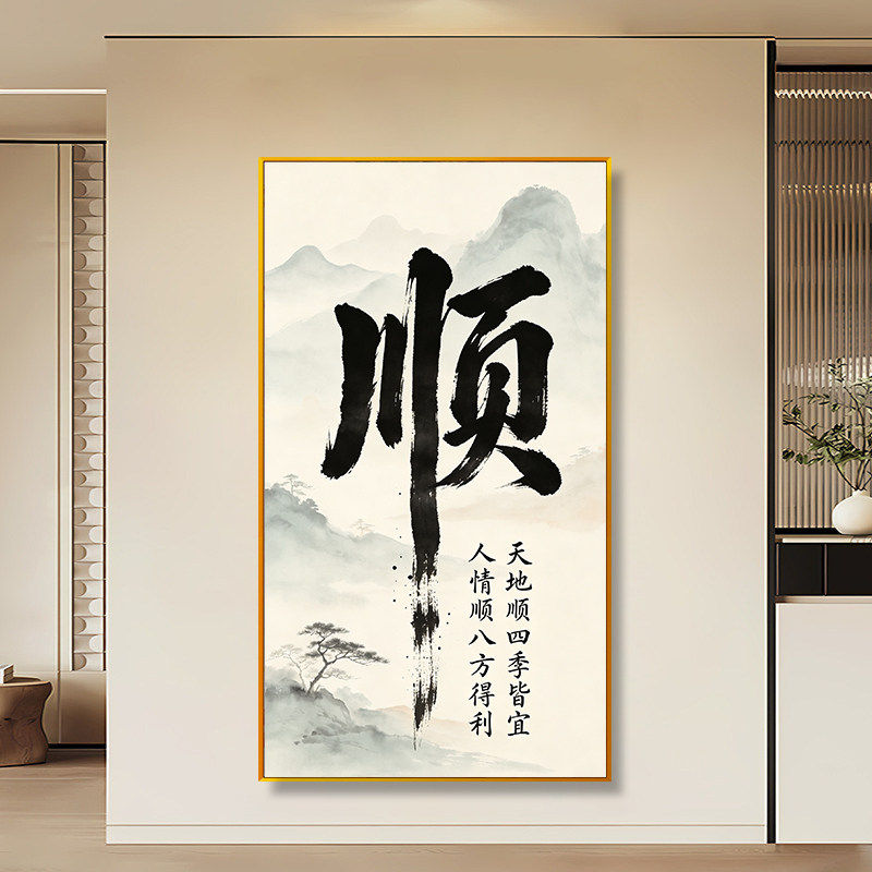 中式书法人情顺天地顺十字绣满绣2026新款山水风景玄关墙DIY线绣