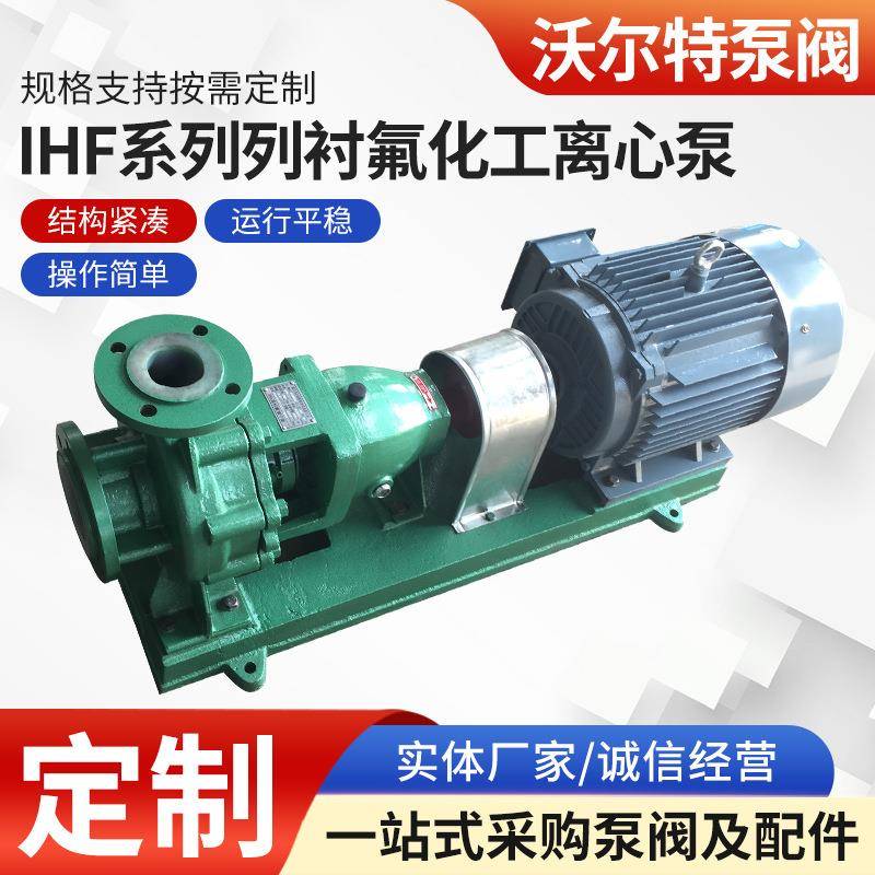厂家供应IHF100-80-125氟塑料化工泵IHF系列衬氟化工离心泵