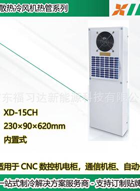 数控加工中电柜降温用热管换热器XD-15CH机柜冷风机换热除湿机