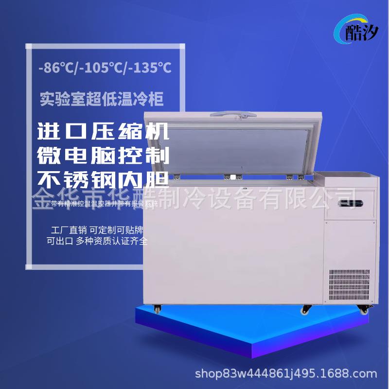 258L-65/-86/-105度实验室超低温冰箱小型工业低温冷柜