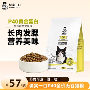 【鲜肉升级】诚实一口P40猫粮乳鸽肠胃成猫幼猫全价猫粮1.5kg