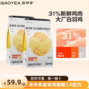 高爷家麦肯鸡猫粮2.0配方升级幼猫成猫猫粮全价冻干无谷鸡肉猫粮