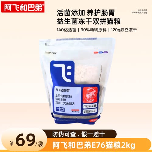 阿飞和巴弟E76高鲜肉益生菌猫粮
