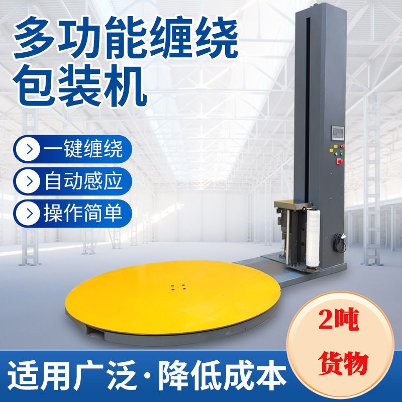 全自动缠绕膜打包机智能缠绕机包膜机包装机托盘缠膜机立式预拉伸