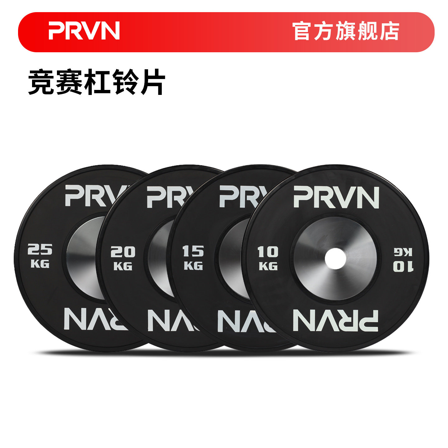 PRVN杠铃片竞赛片专业力量训练