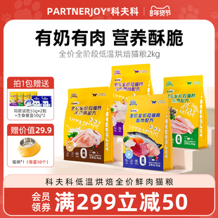 【重磅新品】科夫科鲜肉烘培全价猫粮美毛养胃羊奶鸡兔肉禽肉鱼肉