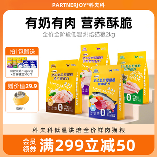 【重磅新品】科夫科低温慢烘全价猫粮高鲜肉禽肉无谷益生菌成幼猫