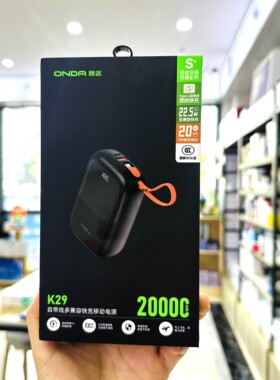 昂达充电宝K29自带线便携22.5w快充两万毫安大容量多兼容移动电源