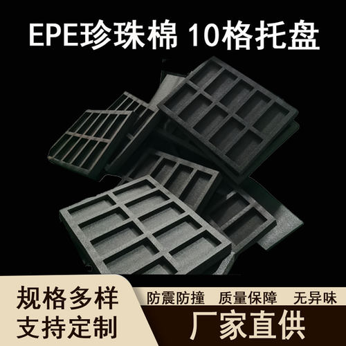 10格珍珠棉托盘epe材质防静电手机托盘物流运输防震防撞物品收纳