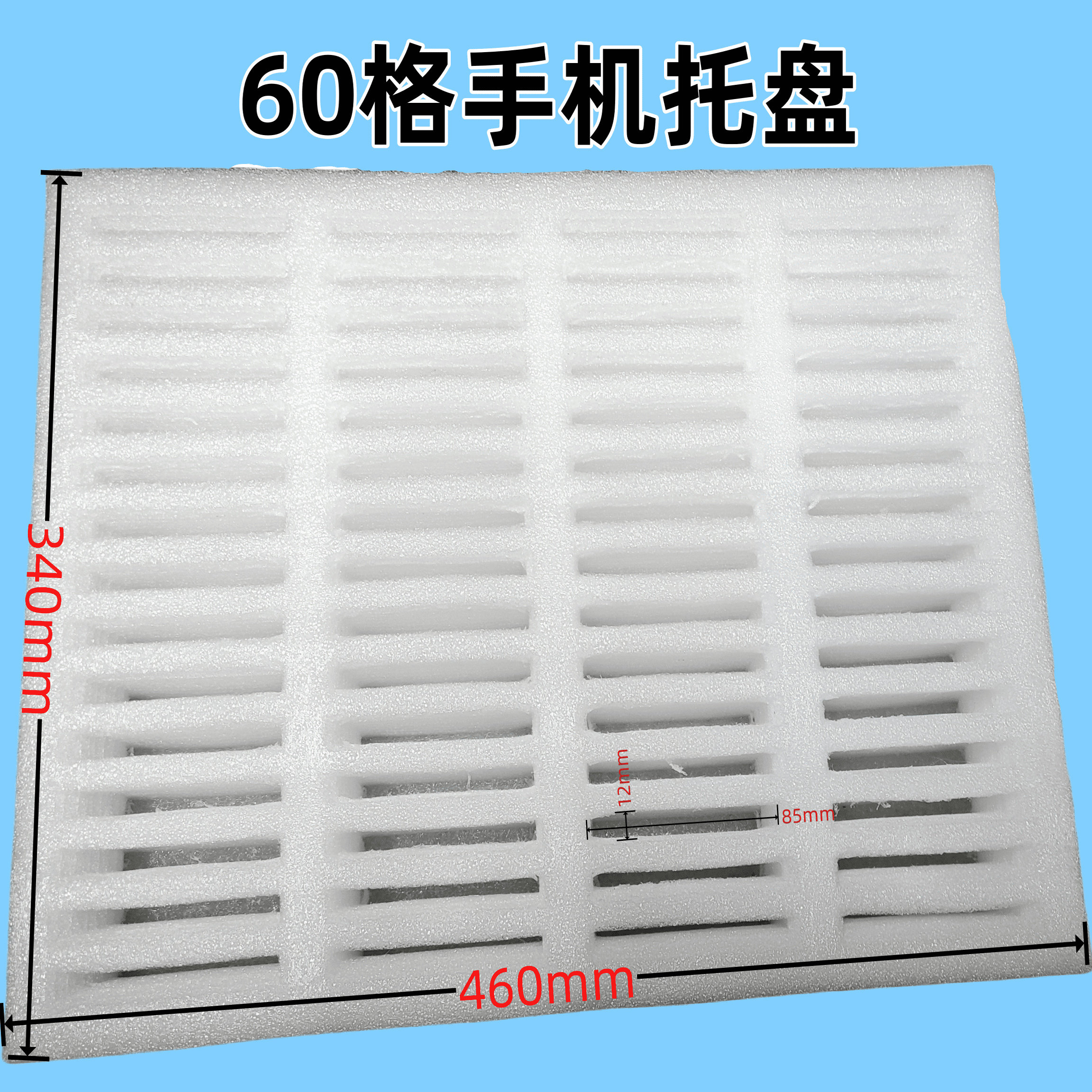 产线新款订做定位手机托盘epe泡沫棉珍珠棉周转箱缓冲珍珠棉托盘