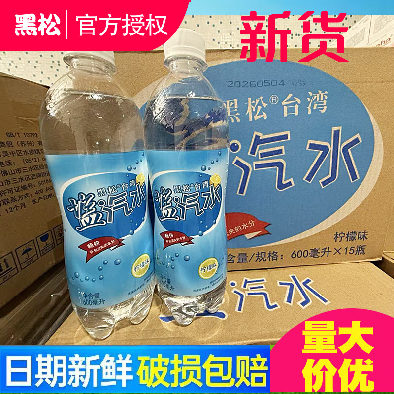 台湾黑松盐汽水柠檬味600ml*15瓶整箱批发补充盐分碳酸饮料解暑