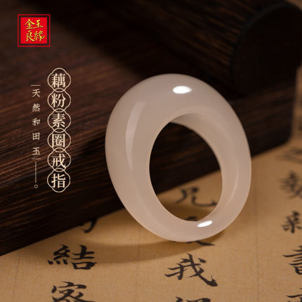 金玉良缘【清水芙蓉】色标浓藕粉和田玉馒头戒指高冰戒指素圈戒圈