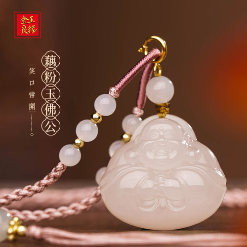 金玉良缘浓藕粉玉佛吊坠和田玉佛