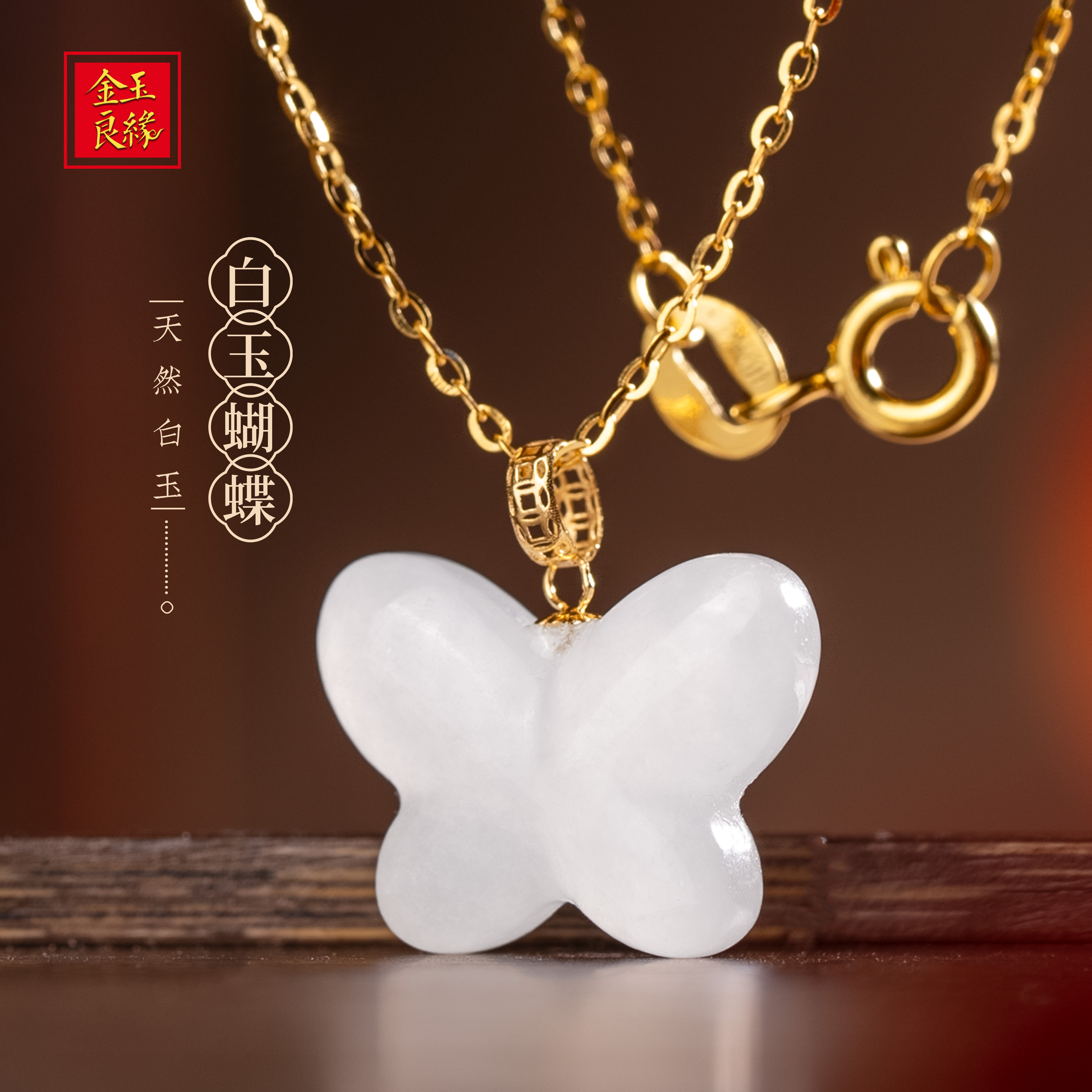 金玉良缘【蝶舞】白玉18K金扣头吊坠玉蝴蝶项链和田玉白玉925银链